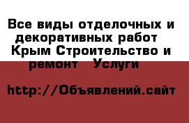 Все виды отделочных и декоративных работ - Крым Строительство и ремонт » Услуги   